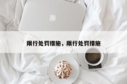 限行处罚措施，限行处罚措施