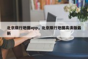 北京限行地图app，北京限行地图高清版最新