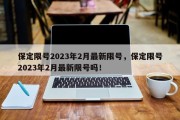 保定限号2023年2月最新限号，保定限号2023年2月最新限号吗！