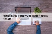郑州近来还限号吗现在，郑州现在还限号吗 2020年