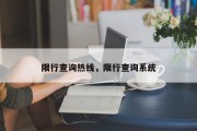 限行查询热线，限行查询系统