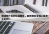 廊坊限行处罚标准最新，廊坊限行车辆上路怎么处罚？