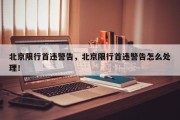 北京限行首违警告，北京限行首违警告怎么处理！