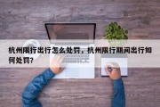 杭州限行出行怎么处罚，杭州限行期间出行如何处罚？