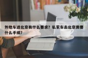 外地车进北京有什么要求？私家车去北京需要什么手续？