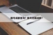 限号成都查询？限号范围成都？