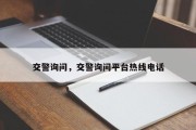 交警询问，交警询问平台热线电话