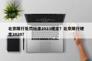 北京限行处罚标准2023规定？北京限行规定2020？