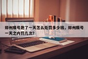 郑州限号跑了一天怎么处罚多少钱，郑州限号一天之内罚几次？