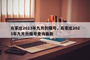 石家庄2023年九月份限号，石家庄2023年九月份限号查询最新