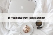 限行成都时间规定？限行新规成都？