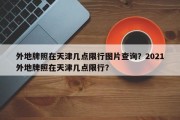 外地牌照在天津几点限行图片查询？2021外地牌照在天津几点限行？