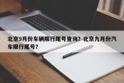 北京9月份车辆限行尾号查询？北京九月份汽车限行尾号？