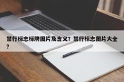 禁行标志标牌图片及含义？禁行标志图片大全？