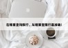 在哪里查询限行，从哪里查限行最准确！