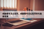 成都限号怎么处罚，成都限号怎么处罚好久能查出来