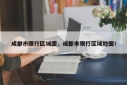 成都市限行区域图，成都市限行区域地图！