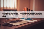 今天限号多少成都，今天限号几点到几点结束成都