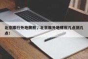 北京限行外地牌照，北京限外地牌照几点到几点！