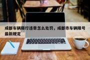 成都车辆限行违章怎么处罚，成都市车辆限号最新规定