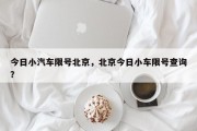 今日小汽车限号北京，北京今日小车限号查询？