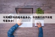 今天限行车的尾号是多少，今天限行的汽车尾号是多少！