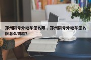 郑州限号外地车怎么限，郑州限号外地车怎么限怎么罚款？