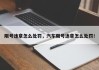 限号违章怎么处罚，汽车限号违章怎么处罚！
