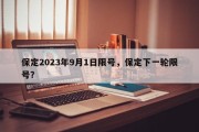 保定2023年9月1日限号，保定下一轮限号？