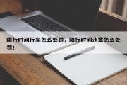 限行时间行车怎么处罚，限行时间违章怎么处罚！