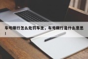 车号限行怎么处罚车主，车号限行是什么意思！