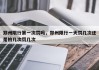 郑州限行第一次罚吗，郑州限行一天罚几次还是拍几次罚几次