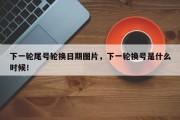 下一轮尾号轮换日期图片，下一轮换号是什么时候！