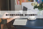 限行成都时间和范围，限行成都限行！