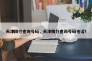 天津限行查询号码，天津限行查询号码电话？