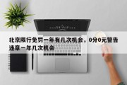 北京限行免罚一年有几次机会，0分0元警告违章一年几次机会