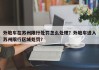 外地车在苏州限行处罚怎么处理？外地车进入苏州限行区域处罚？