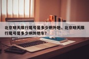 北京明天限行尾号是多少啊外地，北京明天限行尾号是多少啊外地车？