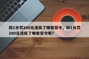 扣1分罚200元违反了哪些禁令，扣1分罚200元违反了哪些禁令呢？