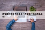 西安限行抓拍罚款多少？西安限行抓拍怎么处罚？