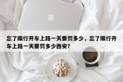 忘了限行开车上路一天要罚多少，忘了限行开车上路一天要罚多少西安？