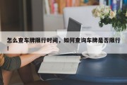 怎么查车牌限行时间，如何查询车牌是否限行！