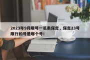 2023年9月限号一览表保定，保定23号限行的号是哪个号！