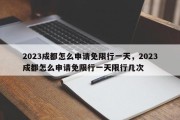 2023成都怎么申请免限行一天，2023成都怎么申请免限行一天限行几次
