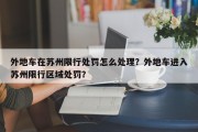 外地车在苏州限行处罚怎么处理？外地车进入苏州限行区域处罚？