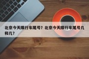 北京今天限行车尾号？北京今天限行车尾号几和几？