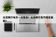 北京限行每月一次警告？北京限行免罚规定最新？