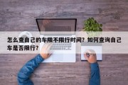 怎么查自己的车限不限行时间？如何查询自己车是否限行？