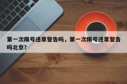 第一次限号违章警告吗，第一次限号违章警告吗北京？