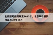北京限号最新规定2023年，北京限号最新规定2023年11月